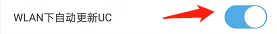 UC浏览器怎么设置WLAN下自动更新UC？UC浏览器设置WLAN下自动更新UC的方法