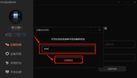 向日葵怎么给客户端加密 向日葵锁定客户端设置教程