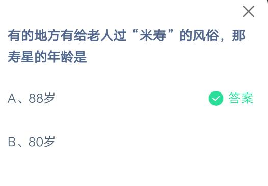 有的地方有给老人过米寿的风俗,那寿星的年龄是?支付宝蚂蚁庄园7月5日答案