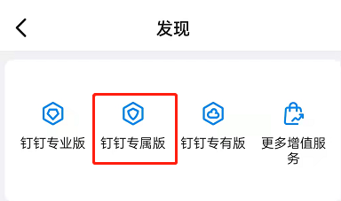 钉钉如何申请专属版?钉钉申请专属版操作步骤
