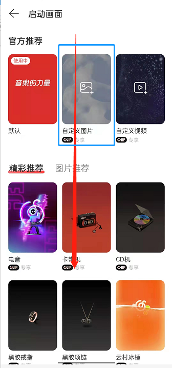 网易云音乐启动封面怎样修改?网易云音乐自定义封面步骤一览