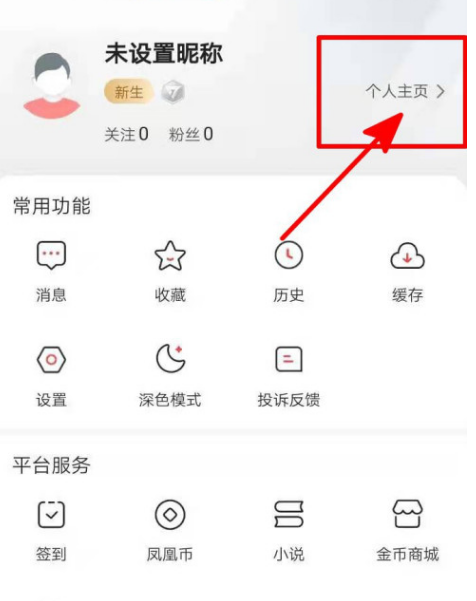 凤凰新闻去哪编写个人简介 凤凰新闻填写个人简介方法