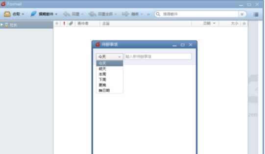 Foxmail设置待办事项的操作教程