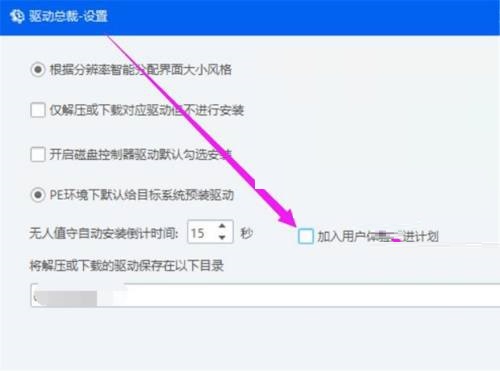 驱动总裁用户体验计划怎么退出?驱动总裁用户体验计划退出方法