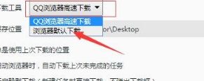 QQ浏览器使用迅雷无法下载的处理办法
