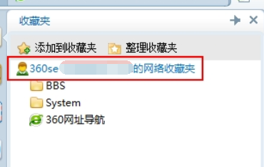 360安全浏览器使用网络收藏夹的操作教程
