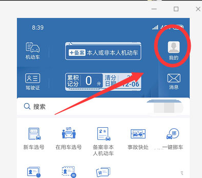 交管12123如何添加电子邮箱?交管12123添加电子邮箱的方法