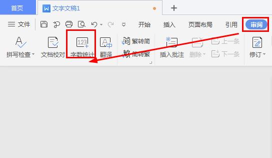 wps字数统计操作详解