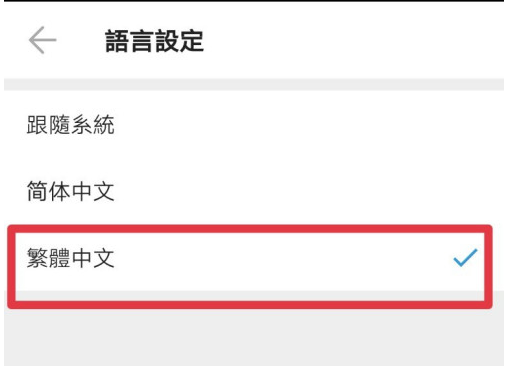 车来了默认字体怎么设置为繁体 webus默认字体设置为繁体的教程