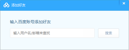 百度网盘加好友的操作方法