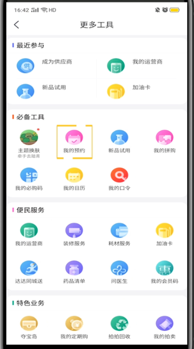 京东打开我的预约的详细方法