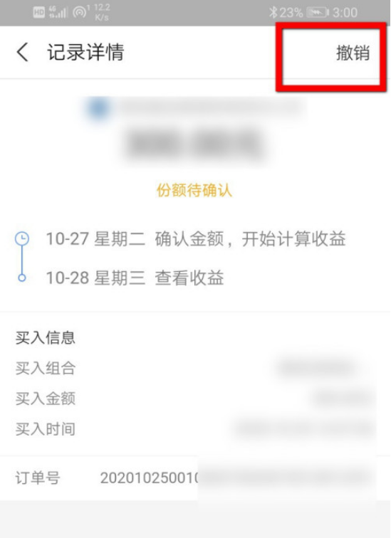 支付宝已购基金怎么撤销 支付宝撤销已购基金的教程步骤