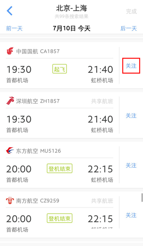 飞常准怎么添加行程?飞常准添加行程方法