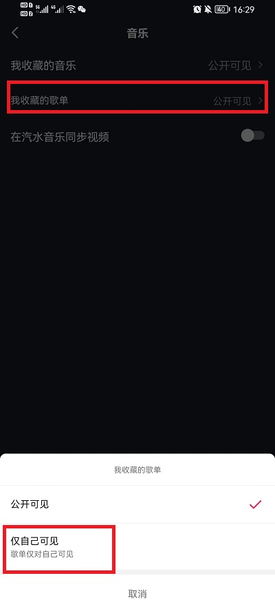抖音怎么隐藏收藏歌单?抖音隐藏收藏歌单教程