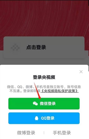央视频怎么设置微信登录?央视频设置微信登录的方法