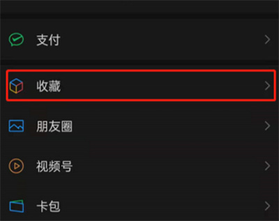 微信如何删除收藏中的笔记?微信删除收藏中的笔记操作方法