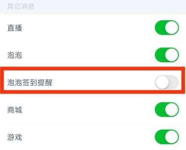 爱奇艺如何开启泡泡签到提醒?爱奇艺开启泡泡签到提醒的方法