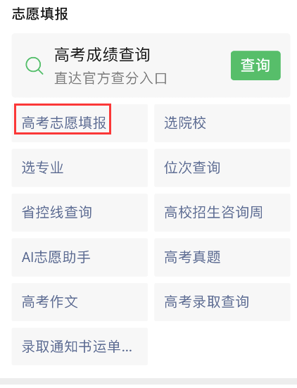 微信怎样填报2021高考志愿?微信2021高考志愿填报步骤分享