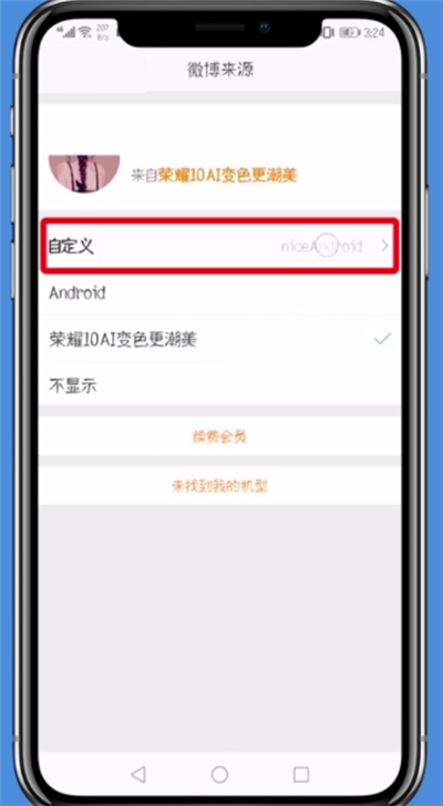 微博中自定义手机型号的详细方法