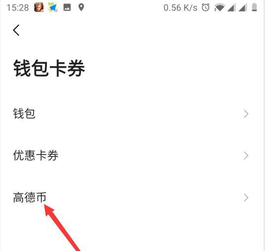 高德地图怎么使用高德币? 高德币的使用方法