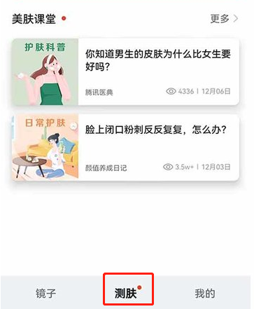 鸿蒙系统怎样进行镜子测肤?鸿蒙系统OS测肤质步骤