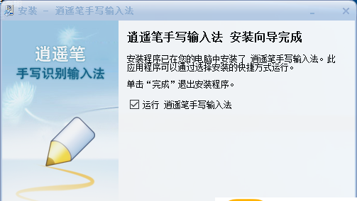 逍遥笔手写输入法如何安装?逍遥笔手写输入法安装步骤