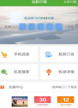 航旅纵横中给他人办理手机选座业务的操作教程