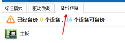 驱动精灵一键备份驱动的相关使用方法