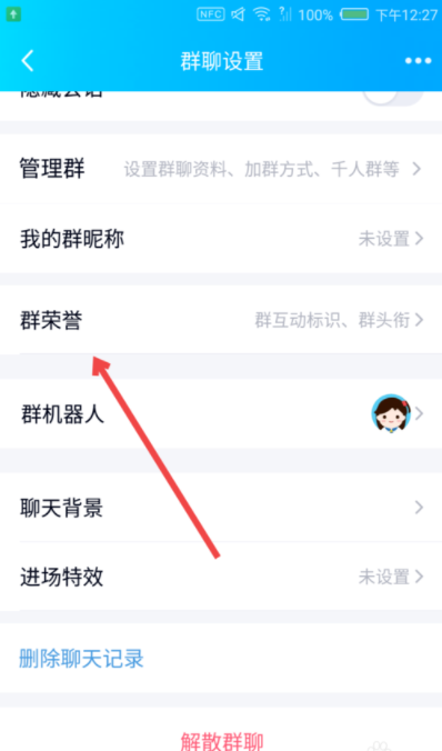 QQ群聊设置炽焰的详细步骤