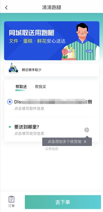 滴滴出行跑腿如何用?滴滴出行同城配送跑腿服务操作方法