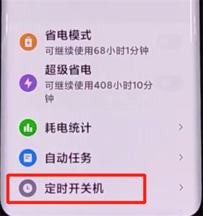 小米cc9pro中设置自动开关机的方法步骤