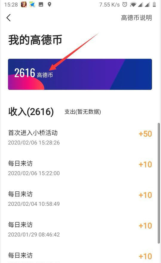 高德地图怎么使用高德币? 高德币的使用方法