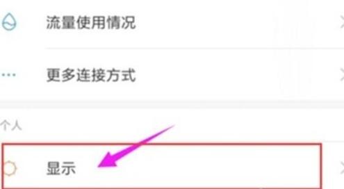 红米note8pro设置屏幕亮度的操作流程