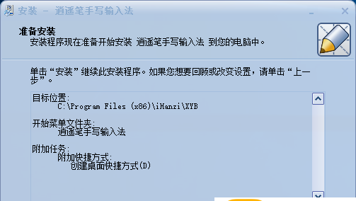 逍遥笔手写输入法如何安装?逍遥笔手写输入法安装步骤