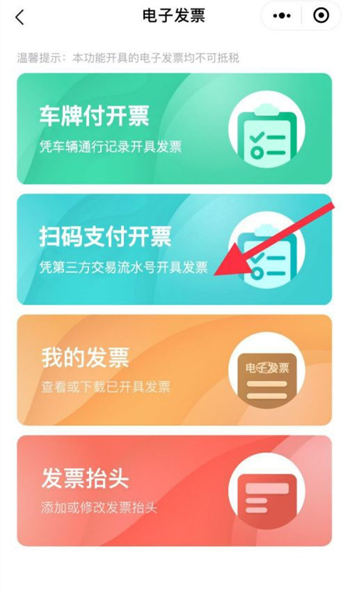 高速微信支付的发票怎么开?高速微信支付开发票的方法