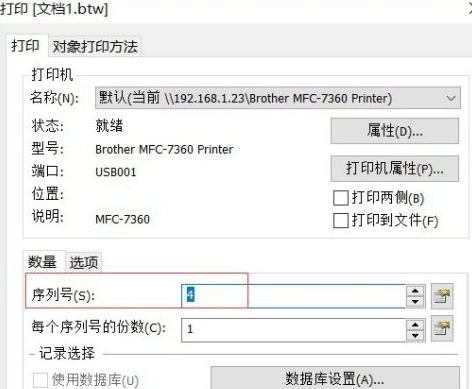 Bartender如何设置序列化自增？Bartender设置序列化自增的方法