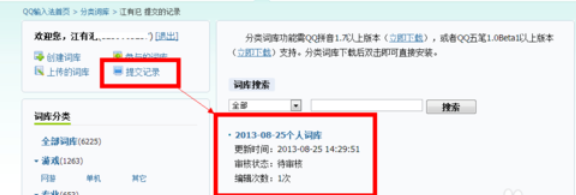 QQ拼音输入法自制分类词库的详细操作步骤