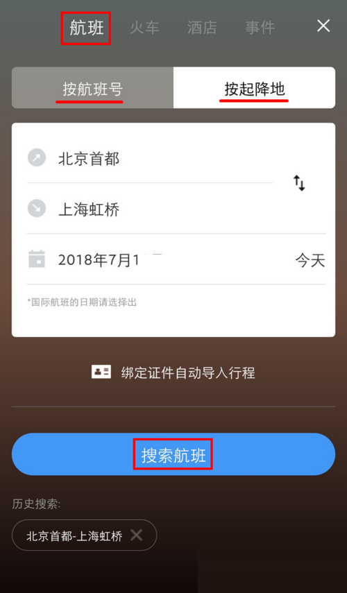 飞常准怎么添加行程?飞常准添加行程方法