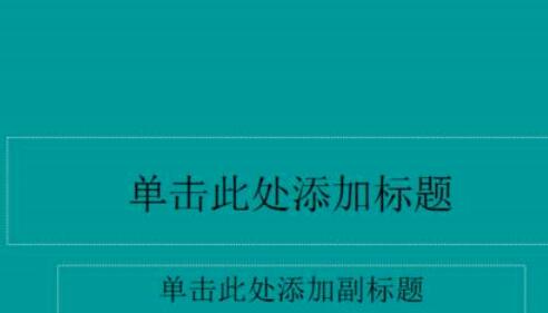Power Point2003填充背景颜色的具体操作方法