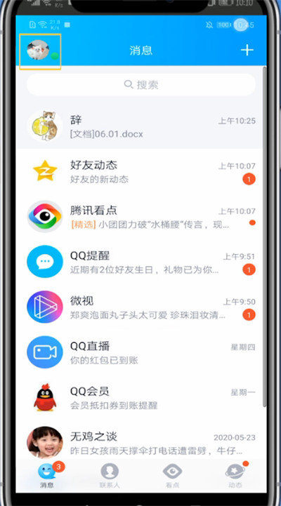 手机QQ黑名单移出来的简单步骤