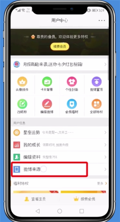 微博中自定义手机型号的详细方法