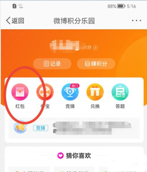 微博积分乐园如何兑换现金红包？微博积分乐园兑换现金红包教程