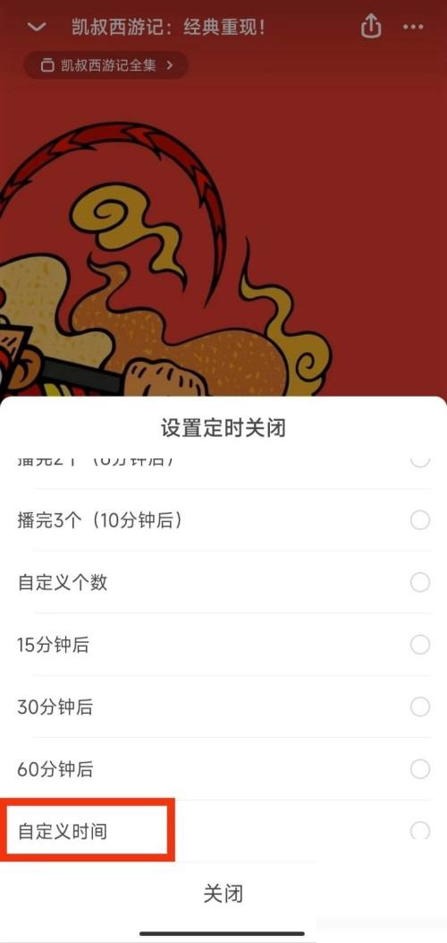 凯叔讲故事怎么设置定时关闭?凯叔讲故事设置定时关闭方法