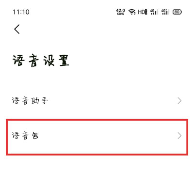 高德导航如何设置小团团语音包?高德地图设置小团团语音包的操作步骤