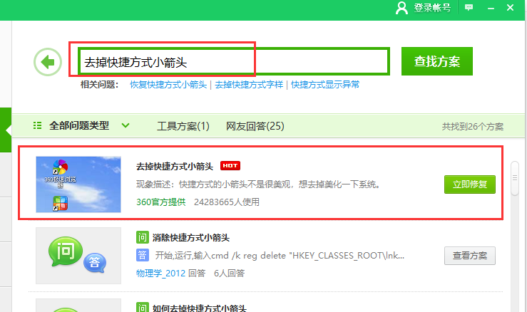 WIN10去掉快捷箭头的操作方法