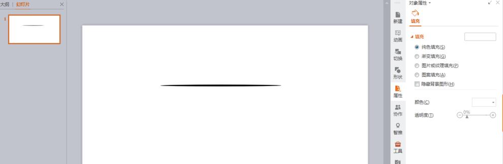 PPT绘制一条两头细中间粗的横线的详细方法