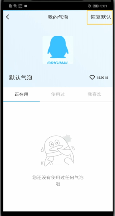 qq语音气泡恢复默认的方法