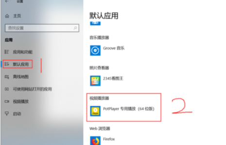PotPlayer设置为默认播放器的操作流程