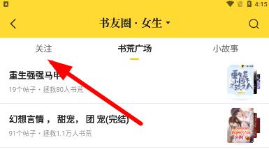七猫免费小说如何关注好友?七猫免费小说关注好友的方法