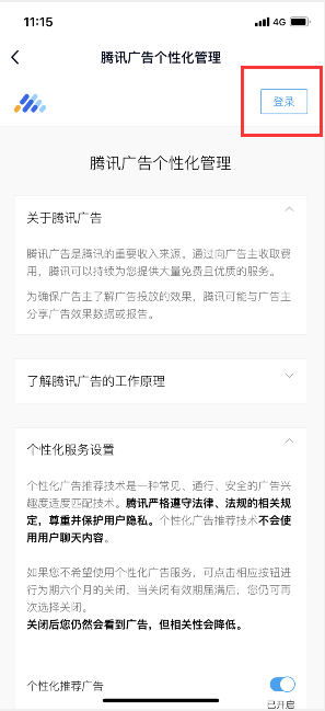 手机qq怎么关闭个性化广告 qq取消个性化推荐广告方法